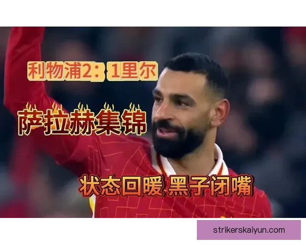 萨拉赫近期状态回暖，逐渐找回竞技状态，值得关注他的表现变化。